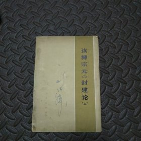 读柳宗元《封建论》