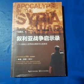 叙利亚战争启示录