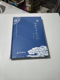 中国近现代文化思想学术文丛：中国哲学史大纲(在236号)