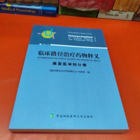 临床路径治疗药物释义：康复医学科分册（2018年版）