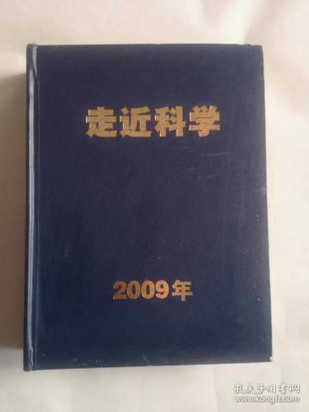 走近科学  2009年1~12精装合订本（中国第一本电视科学杂志）