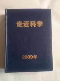 走近科学  2009年1~12精装合订本（中国第一本电视科学杂志）