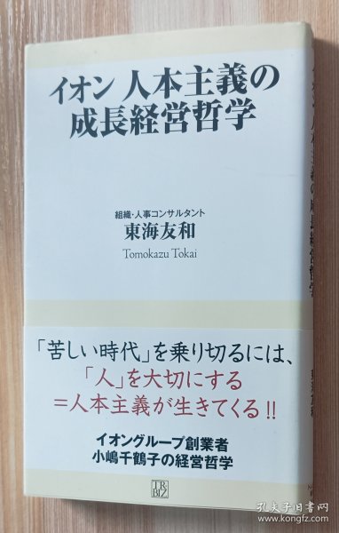 日文书 イオン人本主义の成长経営哲学 (トレビズ新书 3) 东海 友和 (著)