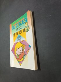 小学生作文修改字词句章
