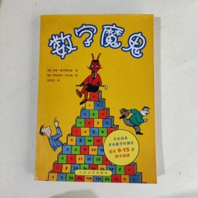 数字魔鬼