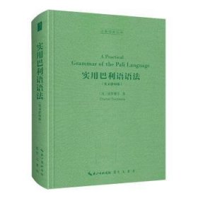 实用巴利语语法（英文影印版，A Practical Grammar of the Pāli Language）-古典语言丛书