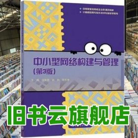 二手正版 中小型網絡構建與管理 第3版第三版 汪雙頂 高等教育出版社 9787040567465