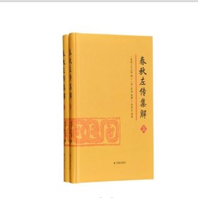 春秋左传集解（全二册） 简体横排大字版精装   李梦生整理   以《四部丛刊》影印的宋刻本为底本 参校1936年世界书局据清武英殿本影印的《春秋三传》