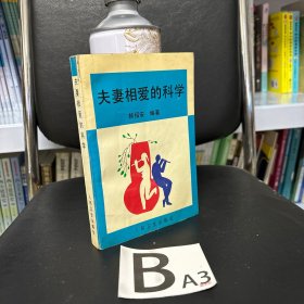 夫妻相爱的科学