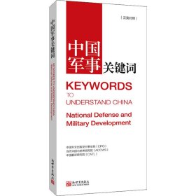 中国军事关键词【正版新书】