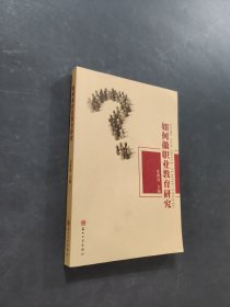 如何做职业教育研究