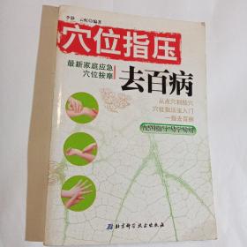 穴位指压去百病：最新家庭应急穴位按摩