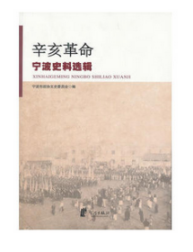 辛亥革命宁波史料选辑 9787807438533 宁波市政协文史委员会 宁波