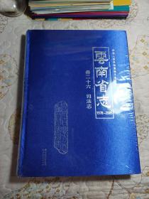 云南省志1978~2005
卷二十六 司法志