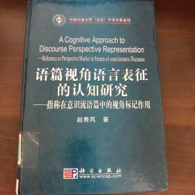 语篇视角语言表征的认知研究：指称在意识流语篇中的视角标记作用