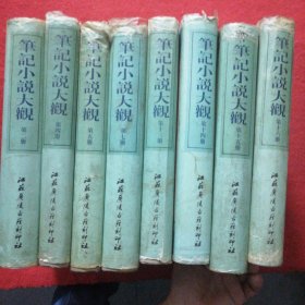 笔记小说大观2.4.5.7.8.13.14.15.16共9册