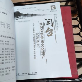 闽台民间文学传统文化遗产资源调查