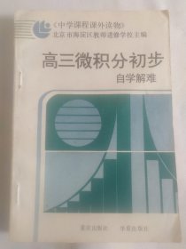 高三微积分初步自学解难