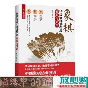 象棋特级大师讲布局：骗着与对策（修订典藏版）