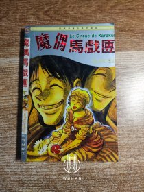 魔偶马戏团4 经典漫画合集珍藏本（外品稍弱 内页无写划）