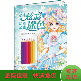 公主炫彩涂色：幻彩公主