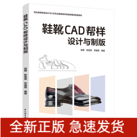 鞋靴CAD帮样设计与制版