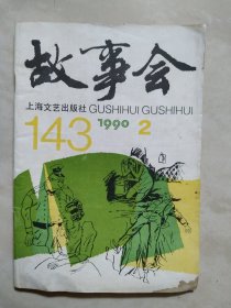 故事会1990.2