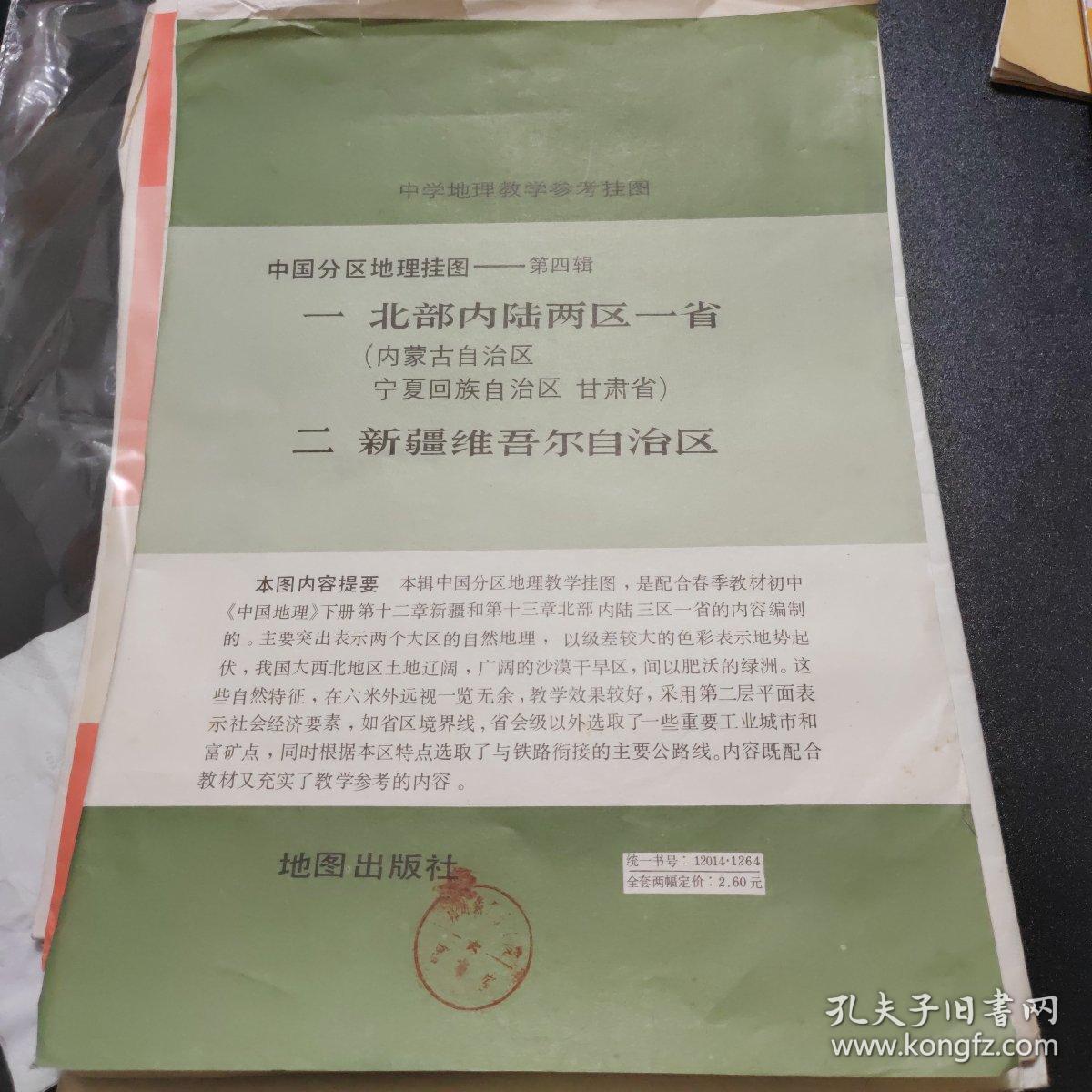 中学地理教学挂图 中国分区地理挂图――第四辑 北部内陆两区一省 新疆维吾尔自治区（全三张）1983年版