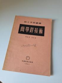 1951年，简单焊接术