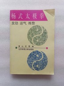 杨式太极拳:发劲、运气、练势