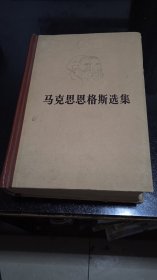 马克思恩格斯选集（1.3.4）卷