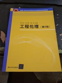 工程伦理（第2版）（全国工程专业学位研究生教育国家级规划教材）