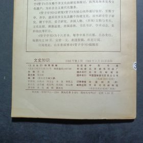 文史知识 1989 3