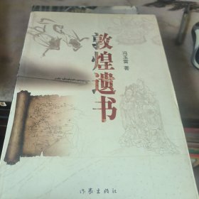敦煌遗书