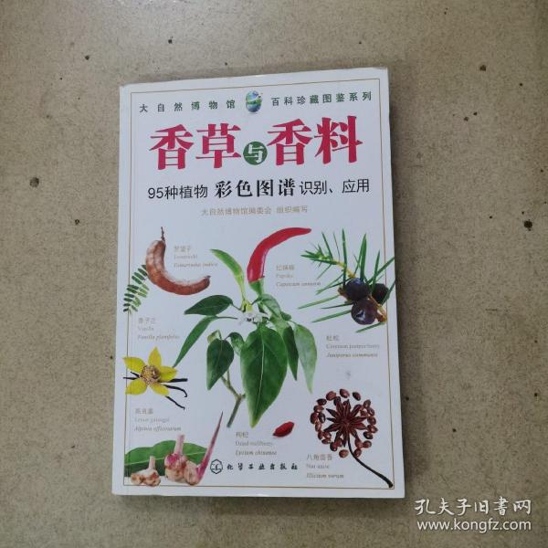 百科珍藏图鉴系列：香草与香料