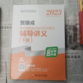 2023贺银成考研西医临床医学综合能力辅导讲义（上、下册)