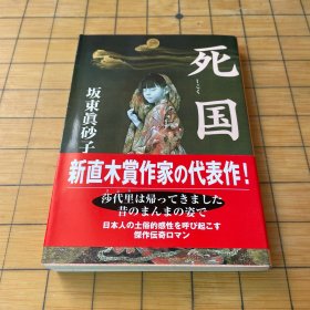 死国（日文原版）
