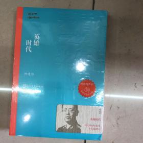 茅盾文学奖获奖作品全集：英雄时代