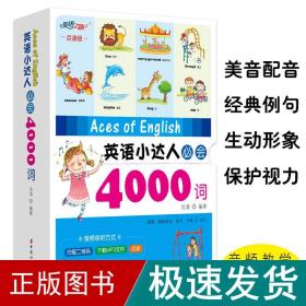 英语小达人必会4000词（套装共4册）