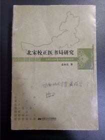 北宋校正医书局研究 毛边样书未裁