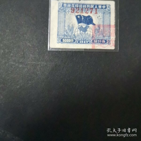 1949年中华人民共和国五千元税票 已字