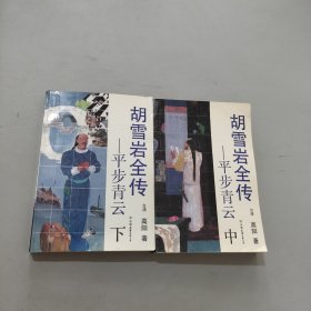 平步青云：中下