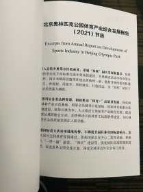 北京奥林匹克公园体育产业综合发展报告 2021 节选 北京奥林匹克中心区管理委员会出品 摘要 发展综述 冬奥前奏篇 产业剖析篇 产业指数篇 前瞻展望篇 2021年度总体发展报告 体育产业发展分析 北京奥林匹克公园体育产业发展指数的测算与发布 园区运营特色分析与问题关注 谋划园区高质量发展新蓝图 78页 
本品不议价不包邮，发货后不退换。不包官方小瑕疵，不开发票。