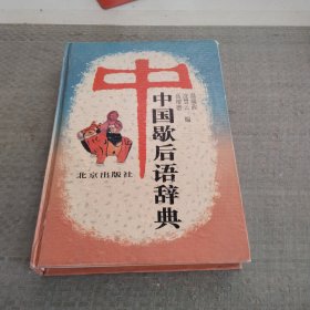 中国歇后语辞典