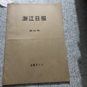 浙江日报1973年6月合订本