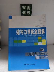 结构力学概念题解