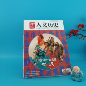 國家人文歷史: 我們?yōu)槭裁聪矏凼駶h 總第253期