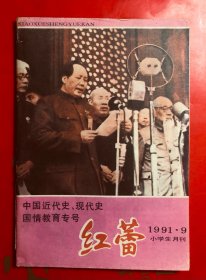 红蕾 中国近代史、现代史、国情教育专号 1991.9 小学生月刊 32开