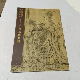 朝元仙仗图/中国历代绘画作品集粹（手卷部分）