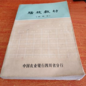 稽核教材（试用本）